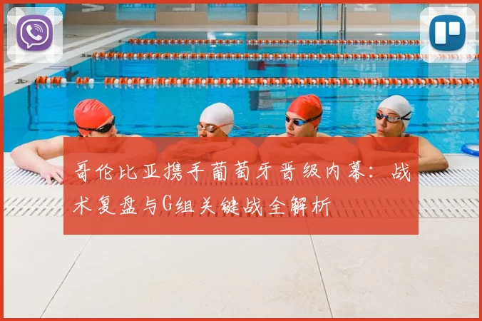 哥伦比亚携手葡萄牙晋级内幕:战术复盘与G组关键战全解析