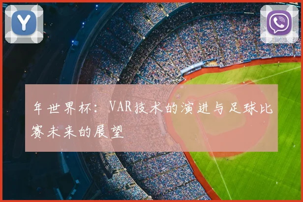 年世界杯:VAR技术的演进与足球比赛未来的展望