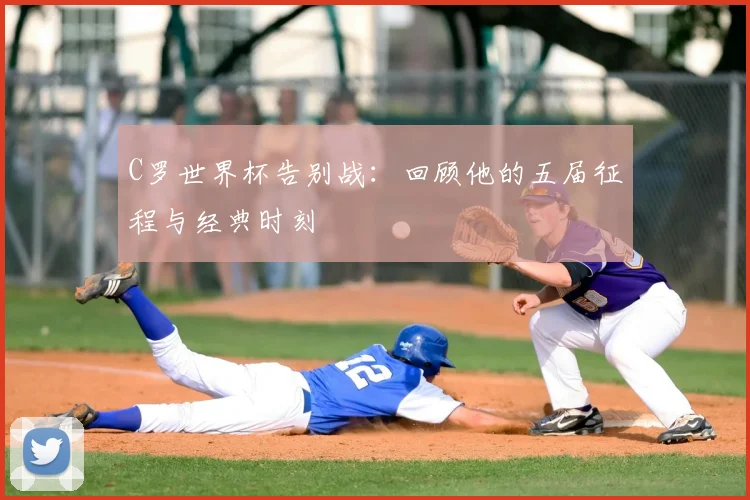 C罗世界杯告别战:回顾他的五届征程与经典时刻