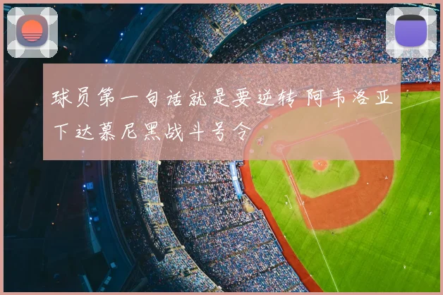球员第一句话就是要逆转 阿韦洛亚下达慕尼黑战斗号令