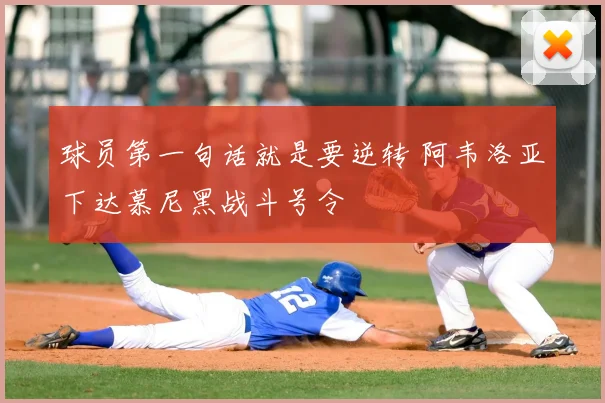 球员第一句话就是要逆转 阿韦洛亚下达慕尼黑战斗号令