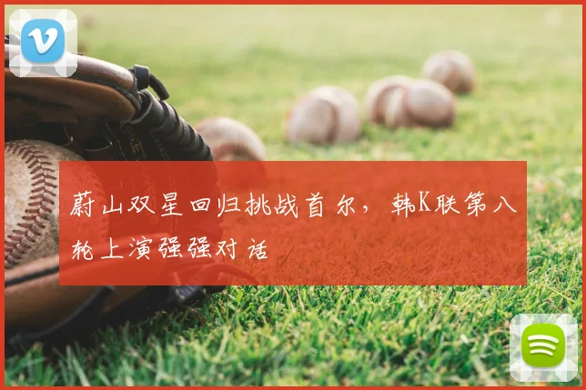 蔚山双星回归挑战首尔,韩K联第八轮上演强强对话
